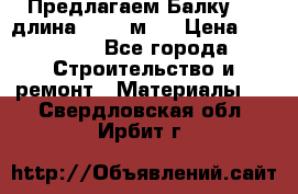 Предлагаем Балку 55, длина 12,55 м.  › Цена ­ 39 800 - Все города Строительство и ремонт » Материалы   . Свердловская обл.,Ирбит г.